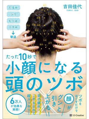 cover image of たった10秒で小顔になる頭のツボ